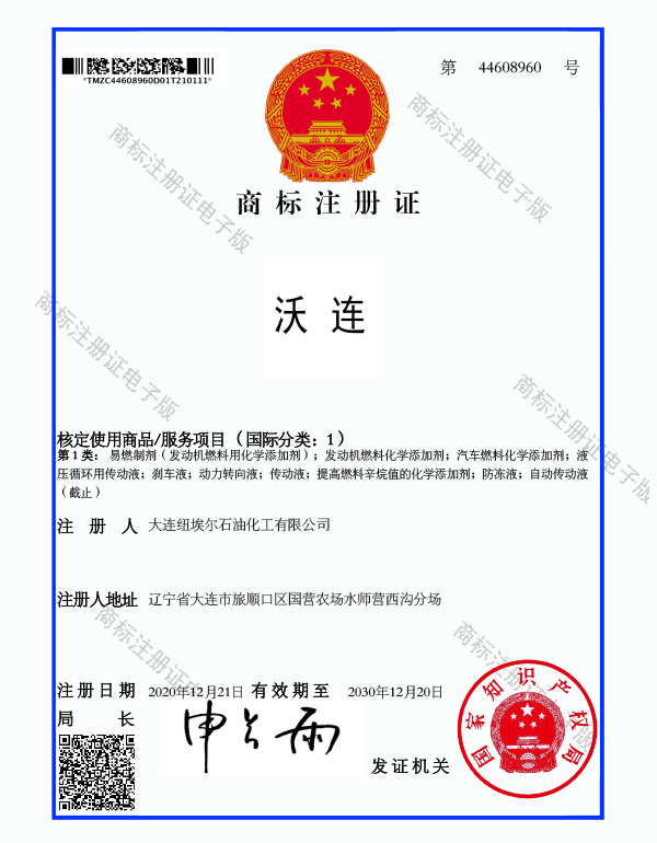 沃連商標(biāo)證書